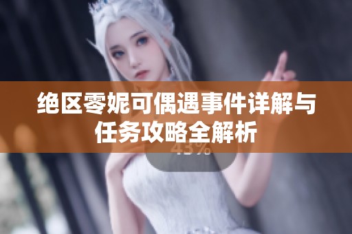 绝区零妮可偶遇事件详解与任务攻略全解析