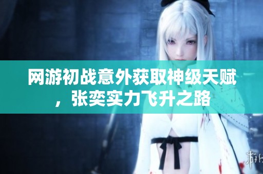 网游初战意外获取神级天赋，张奕实力飞升之路