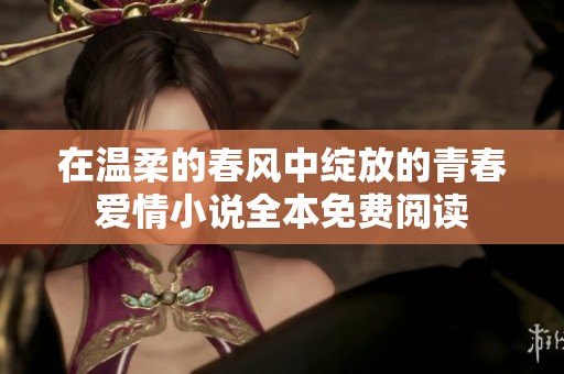 在温柔的春风中绽放的青春爱情小说全本免费阅读