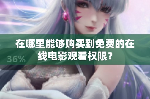 在哪里能够购买到免费的在线电影观看权限？