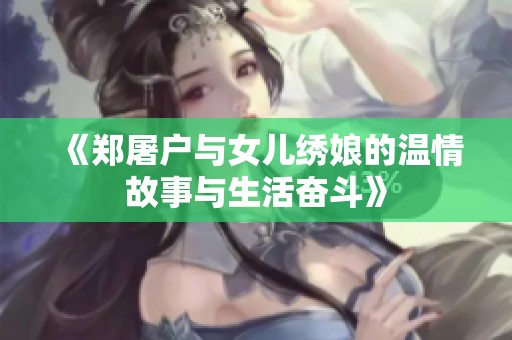 《郑屠户与女儿绣娘的温情故事与生活奋斗》
