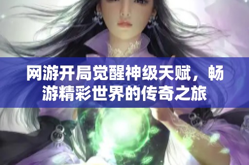 网游开局觉醒神级天赋，畅游精彩世界的传奇之旅