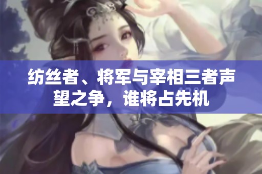 纺丝者、将军与宰相三者声望之争，谁将占先机