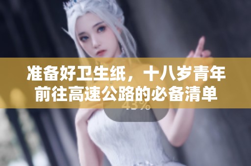 准备好卫生纸，十八岁青年前往高速公路的必备清单