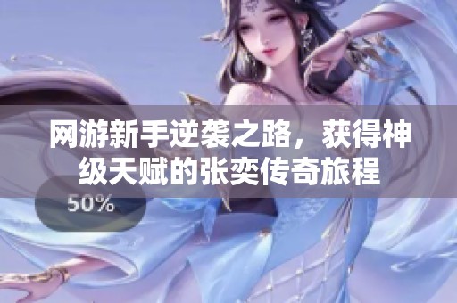 网游新手逆袭之路，获得神级天赋的张奕传奇旅程