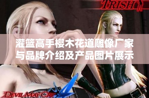 灌篮高手樱木花道雕像厂家与品牌介绍及产品图片展示