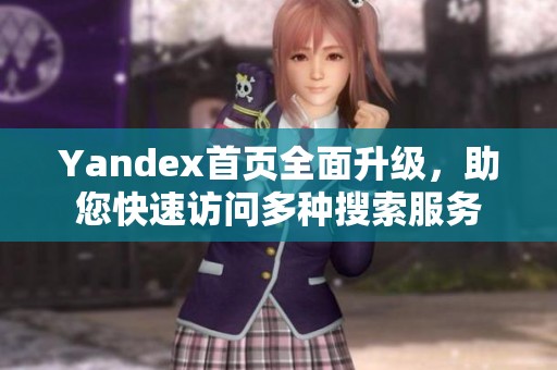Yandex首页全面升级，助您快速访问多种搜索服务