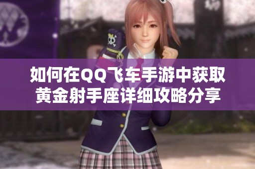 如何在QQ飞车手游中获取黄金射手座详细攻略分享