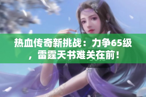 热血传奇新挑战：力争65级，雷霆天书难关在前！