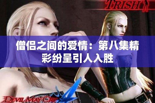 僧侣之间的爱情：第八集精彩纷呈引人入胜