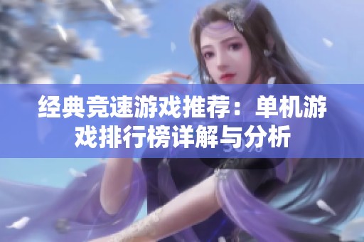 经典竞速游戏推荐：单机游戏排行榜详解与分析