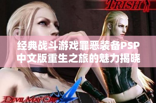 经典战斗游戏罪恶装备PSP中文版重生之旅的魅力揭晓
