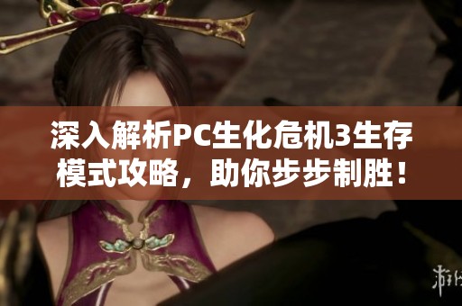 深入解析PC生化危机3生存模式攻略，助你步步制胜！