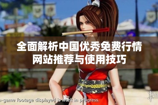 全面解析中国优秀免费行情网站推荐与使用技巧