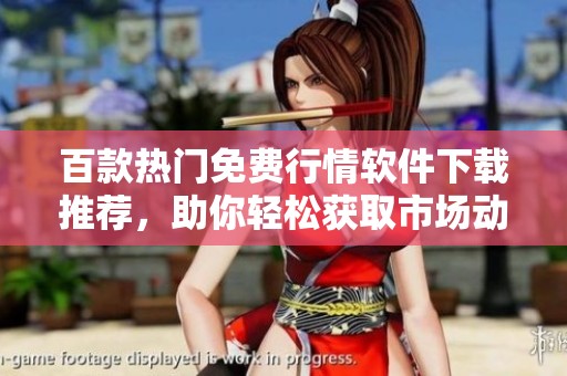 百款热门免费行情软件下载推荐，助你轻松获取市场动态