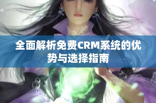 全面解析免费CRM系统的优势与选择指南