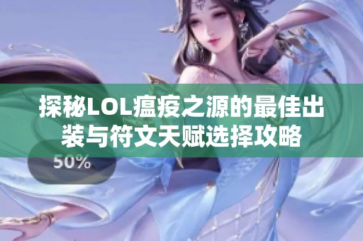 探秘LOL瘟疫之源的最佳出装与符文天赋选择攻略