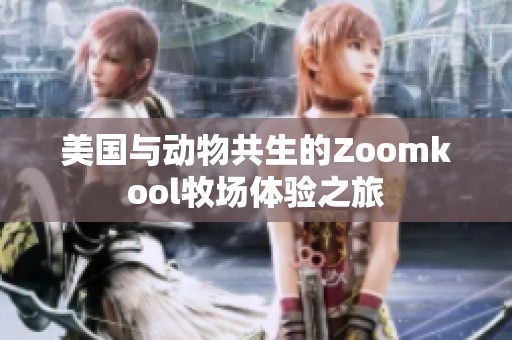 美国与动物共生的Zoomkool牧场体验之旅