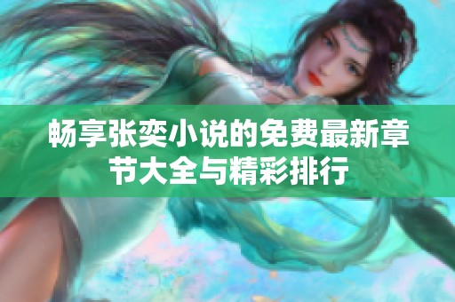 畅享张奕小说的免费最新章节大全与精彩排行