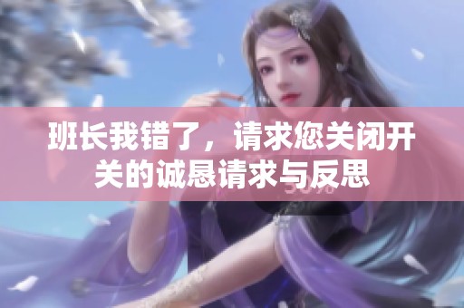班长我错了，请求您关闭开关的诚恳请求与反思