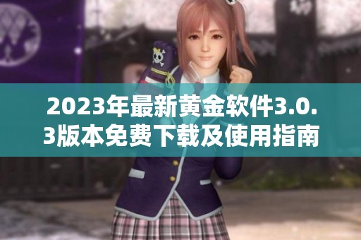2023年最新黄金软件3.0.3版本免费下载及使用指南