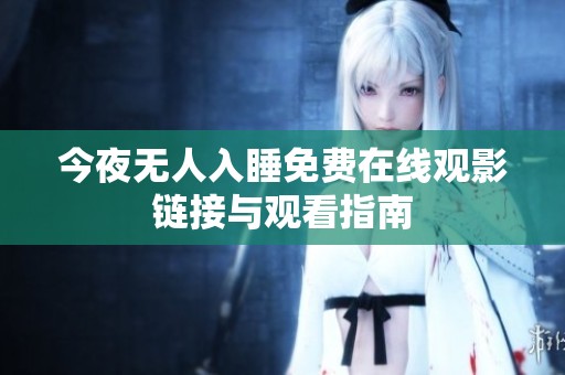 今夜无人入睡免费在线观影链接与观看指南