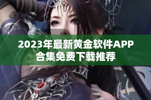 2023年最新黄金软件APP合集免费下载推荐
