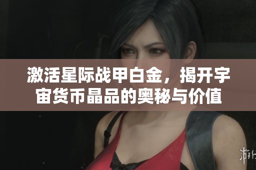 激活星际战甲白金，揭开宇宙货币晶品的奥秘与价值