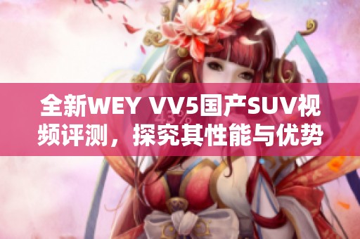 全新WEY VV5国产SUV视频评测，探究其性能与优势
