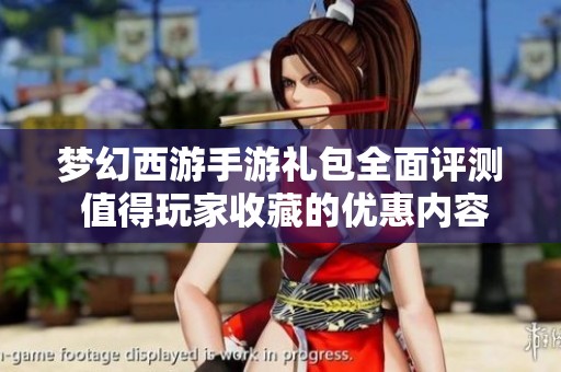 梦幻西游手游礼包全面评测 值得玩家收藏的优惠内容