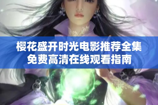 樱花盛开时光电影推荐全集免费高清在线观看指南