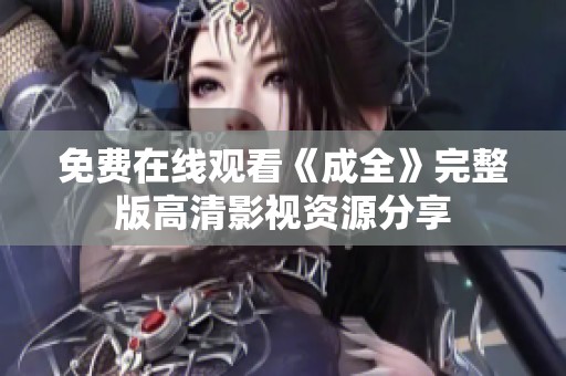 免费在线观看《成全》完整版高清影视资源分享