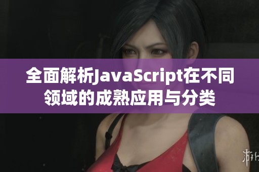 全面解析JavaScript在不同领域的成熟应用与分类