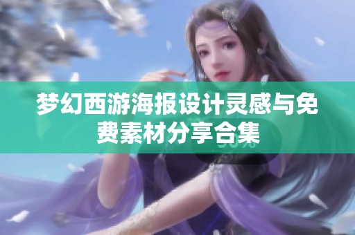 梦幻西游海报设计灵感与免费素材分享合集