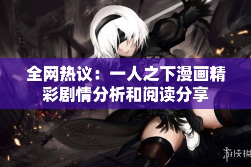 全网热议：一人之下漫画精彩剧情分析和阅读分享