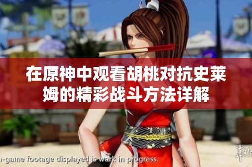 在原神中观看胡桃对抗史莱姆的精彩战斗方法详解