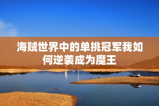 海贼世界中的单挑冠军我如何逆袭成为魔王