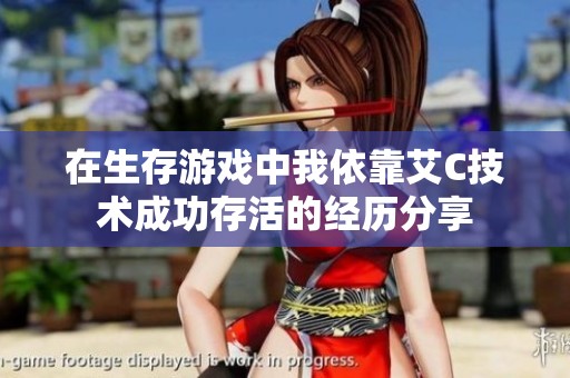 在生存游戏中我依靠艾C技术成功存活的经历分享