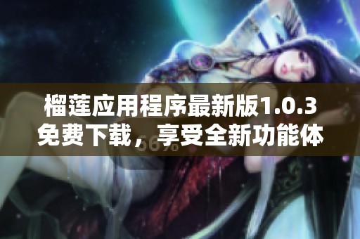 榴莲应用程序最新版1.0.3免费下载，享受全新功能体验