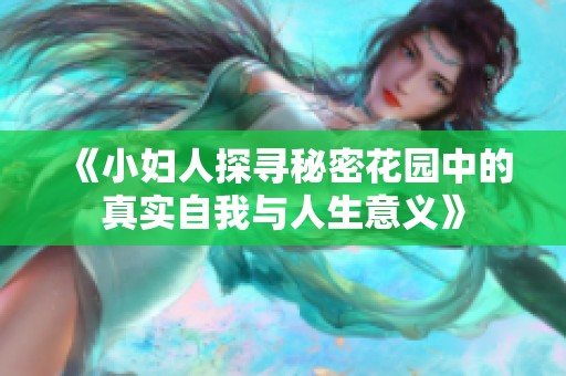 《小妇人探寻秘密花园中的真实自我与人生意义》
