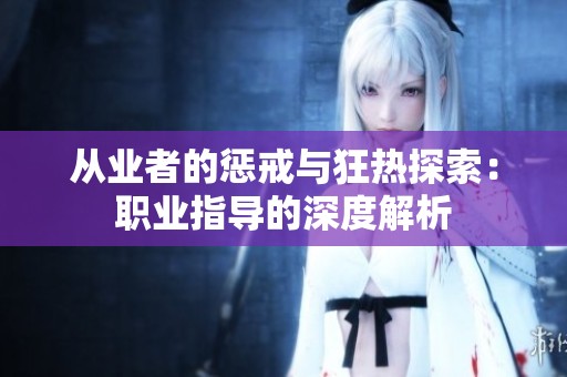 从业者的惩戒与狂热探索：职业指导的深度解析
