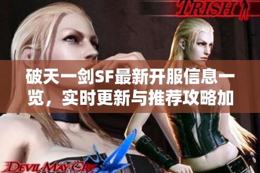 破天一剑SF最新开服信息一览，实时更新与推荐攻略加入吧!