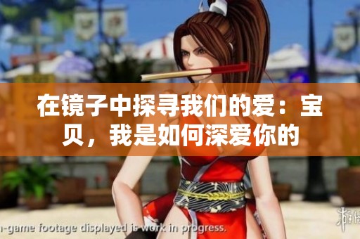 在镜子中探寻我们的爱：宝贝，我是如何深爱你的