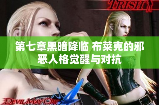 第七章黑暗降临 布莱克的邪恶人格觉醒与对抗