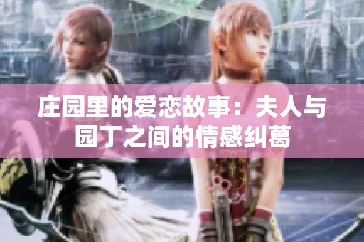 庄园里的爱恋故事：夫人与园丁之间的情感纠葛