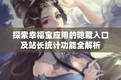 探索幸福宝应用的隐藏入口及站长统计功能全解析