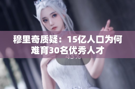 穆里奇质疑：15亿人口为何难育30名优秀人才