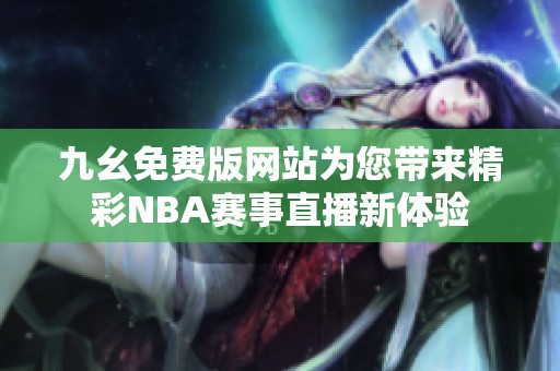 九幺免费版网站为您带来精彩NBA赛事直播新体验