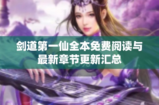 剑道第一仙全本免费阅读与最新章节更新汇总