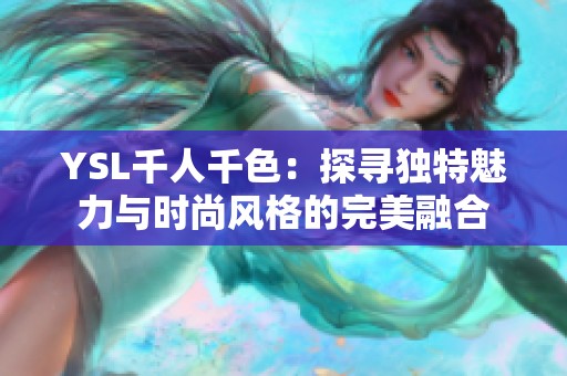 YSL千人千色：探寻独特魅力与时尚风格的完美融合